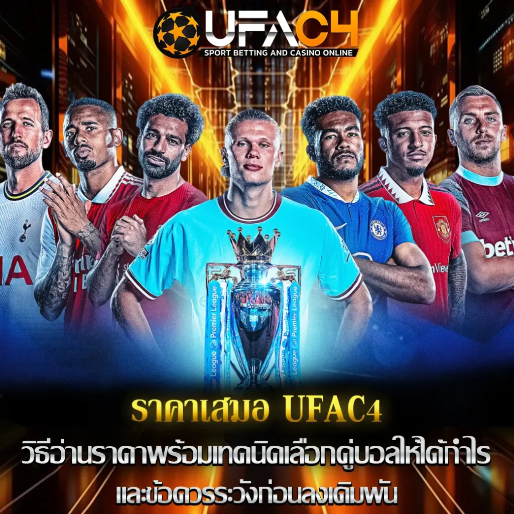 ราคาเสมอ UFAC4