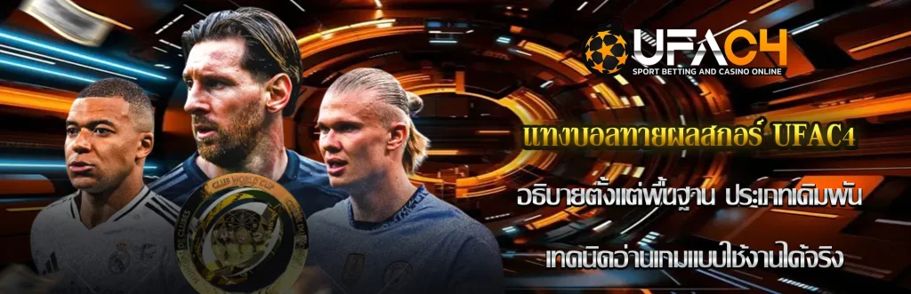 แทงบอลทายผลสกอร์ UFAC4