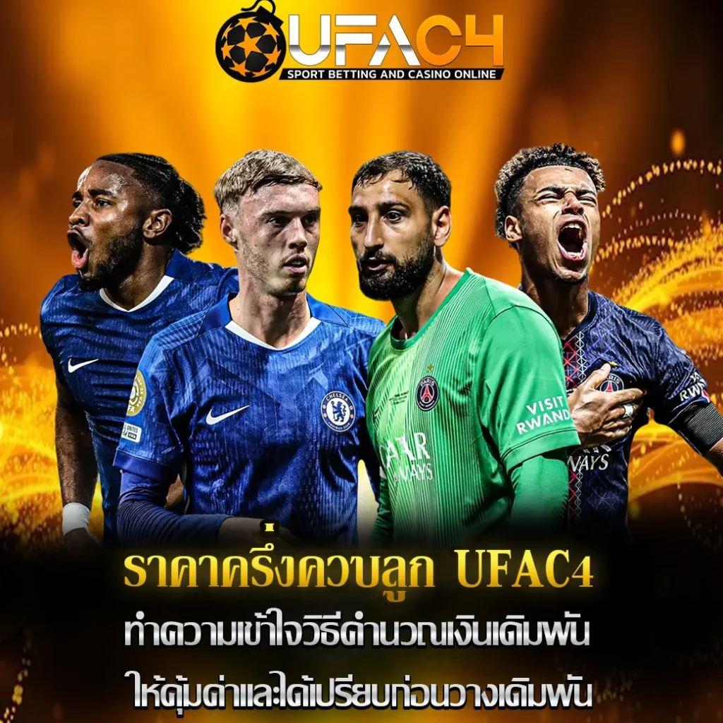 ราคาครึ่งควบลูก UFAC4