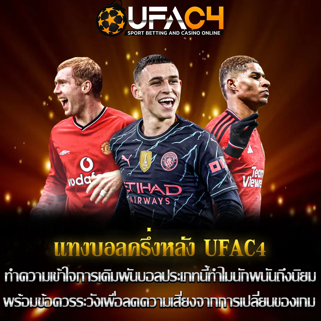 แทงบอลครึ่งหลัง UFAC4