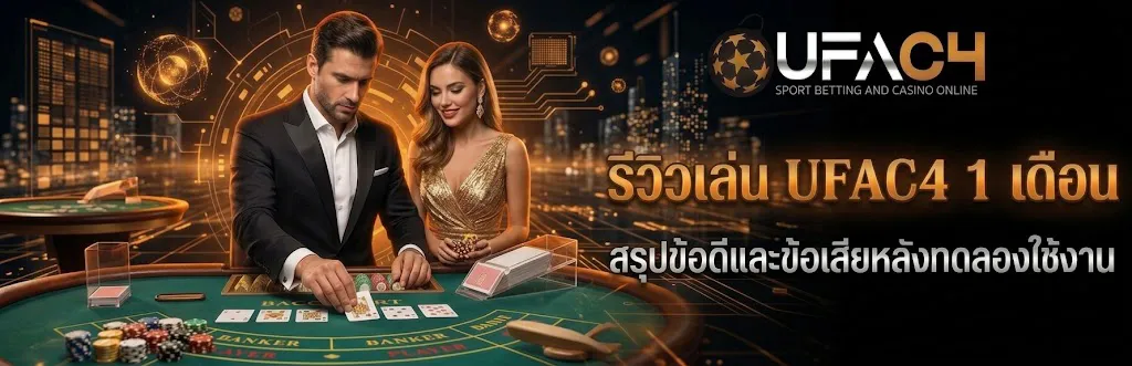 รีวิวเล่น UFAC4 1 เดือน