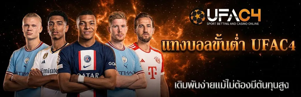 แทงบอลขั้นต่ำ UFAC4