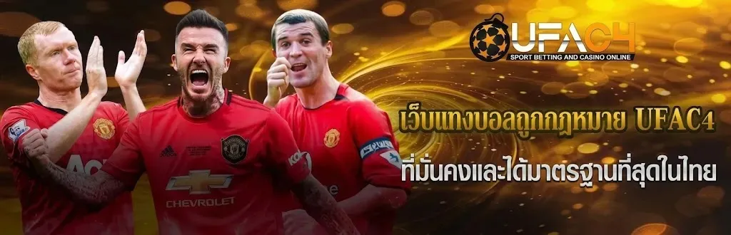 เว็บแทงบอลถูกกฎหมาย UFAC4