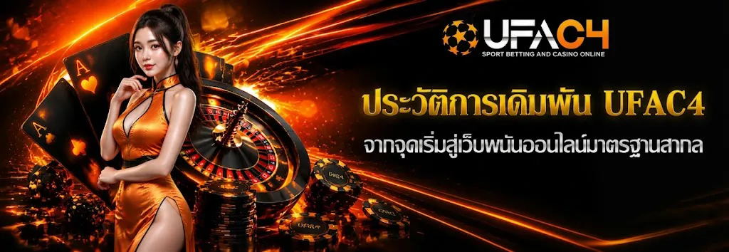 ประวัติการเดิมพัน UFAC4