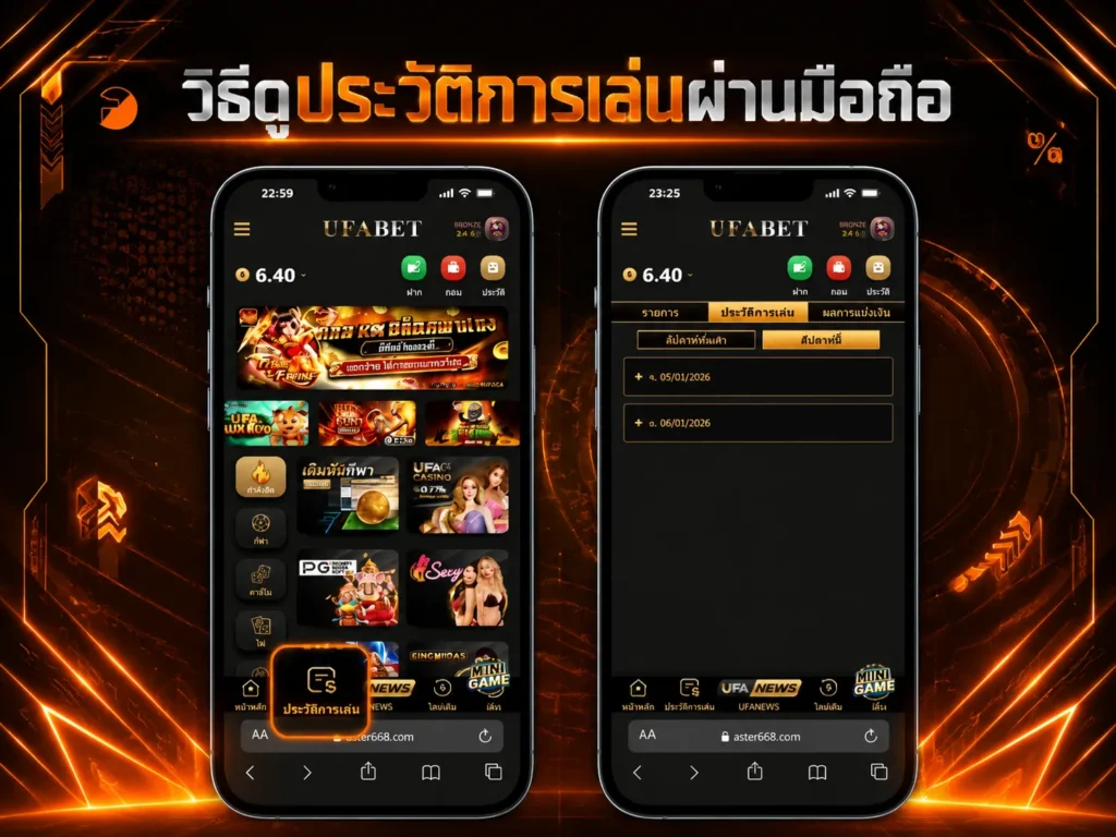 วิธีดูประวัติการเล่นผ่านมือถือ