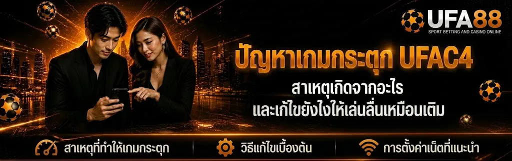 ปัญหาเกมกระตุก UFAC4