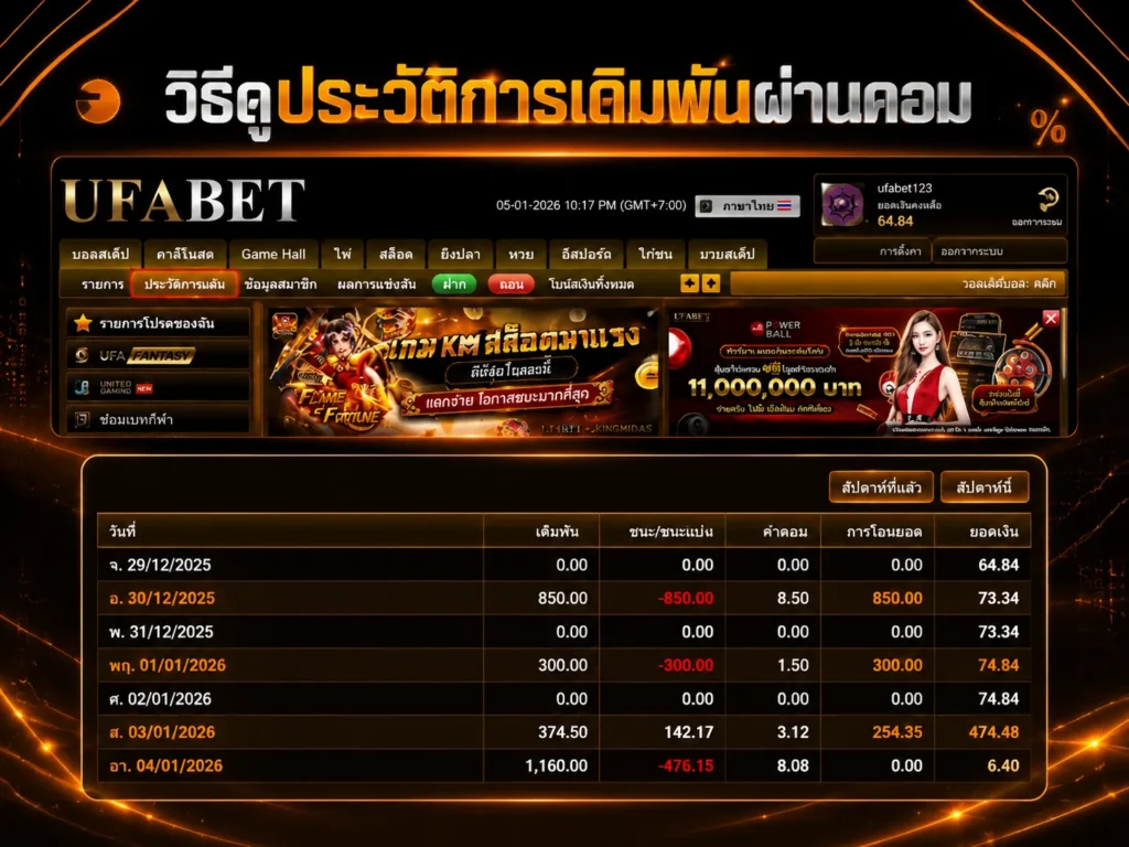 วิธีดูประวัติการเดิมพันผ่านคอมพิวเตอร์