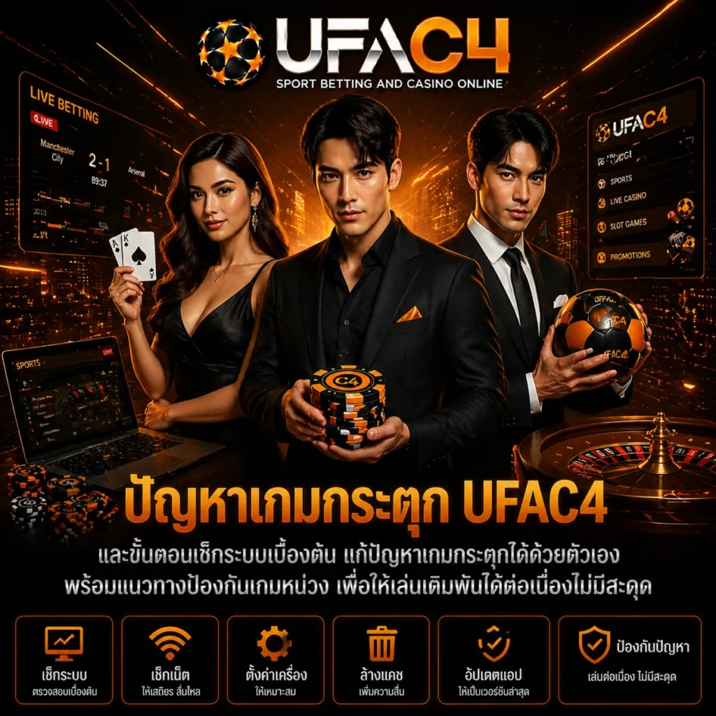 ปัญหาเกมกระตุก UFAC4
