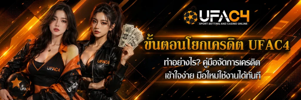 ขั้นตอนการโยกเครดิต